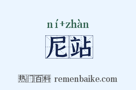 尼站是什么意思的图片